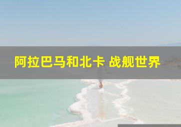 阿拉巴马和北卡 战舰世界